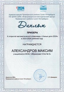 Александров Максим 2023-2024